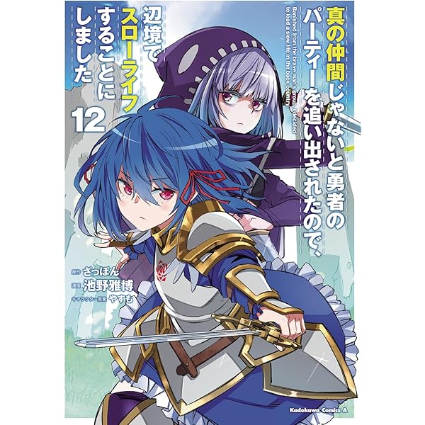 Amazon.co.jp: 真の仲間じゃないと勇者のパーティーを追い出され